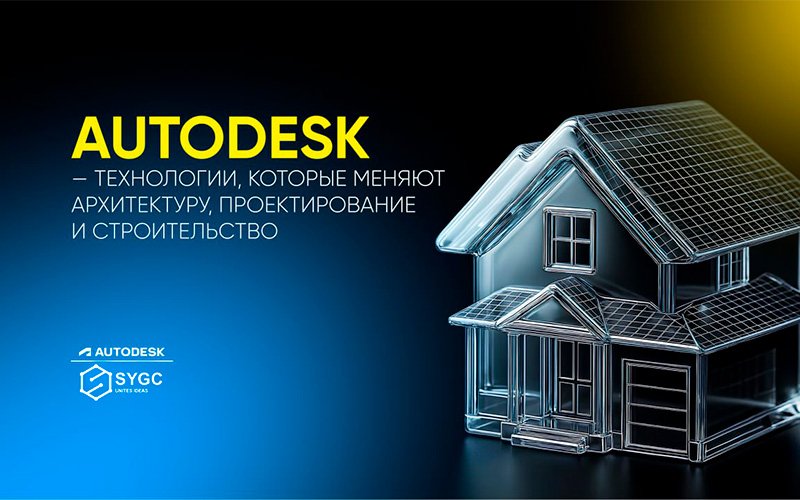 Autodesk — технологии, которые работают на ваш проект